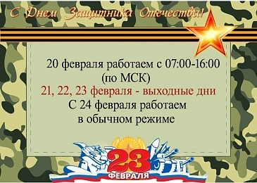 График работы в февральские праздники
