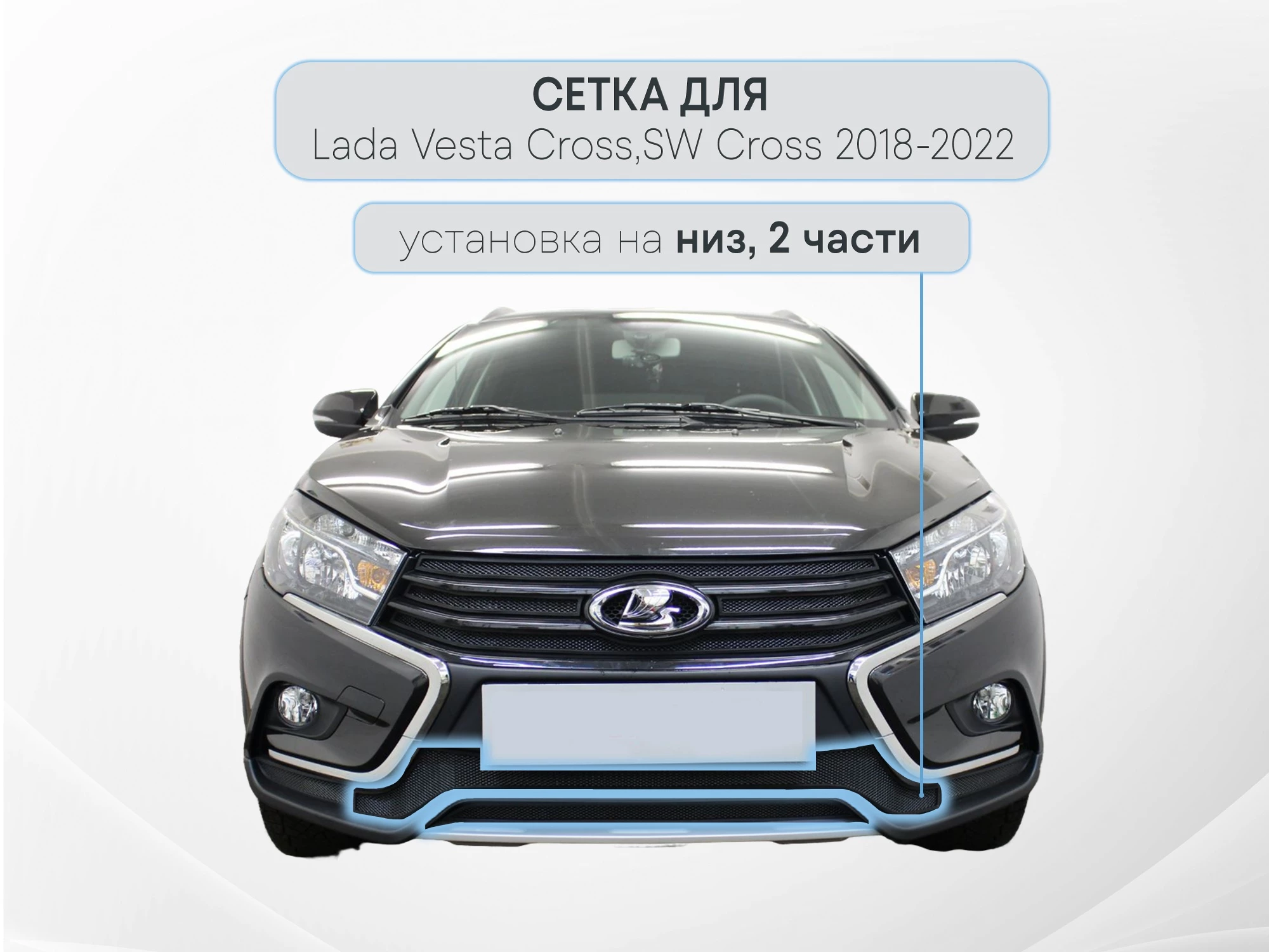 Защитная сетка радиатора низ 2 части для LADA (ВАЗ) Vesta I Рестайлинг