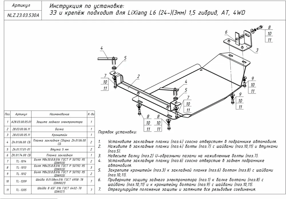 Защита электромотора для LiXiang L6 I