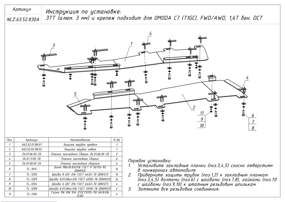 Защита топливных трубок для Omoda C7 I