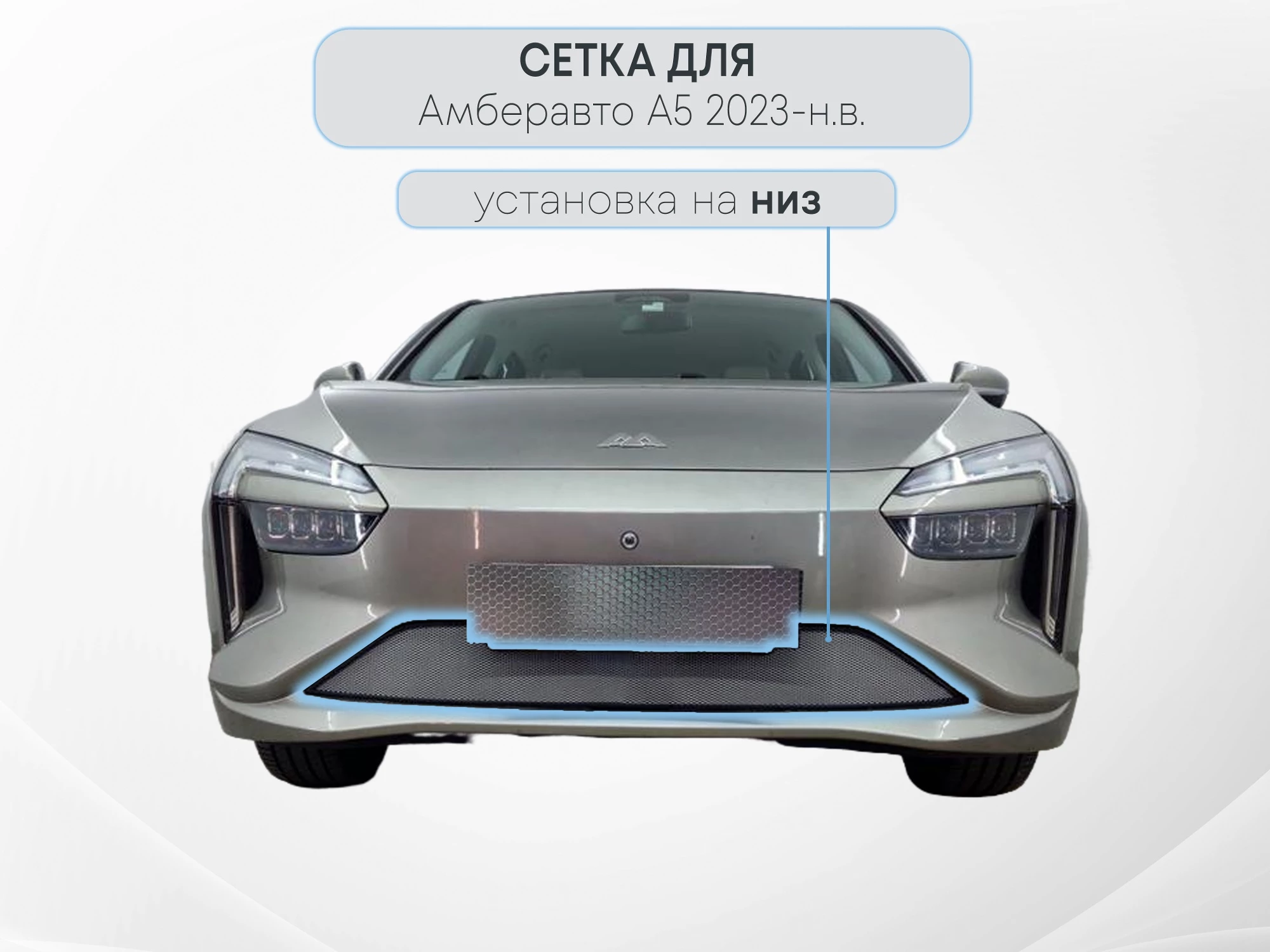 Защитная сетка радиатора низ для Амберавто А5 I