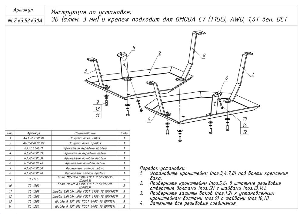 Защита топливного бака для Omoda C7 I