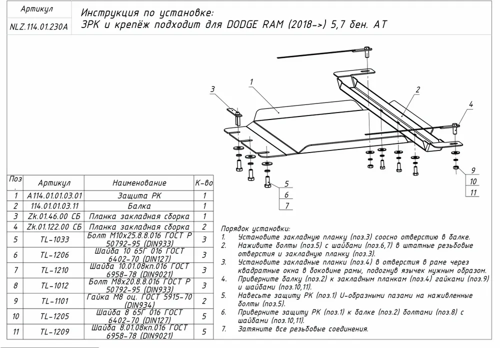 Защита раздаточной коробки для RAM 1500 V