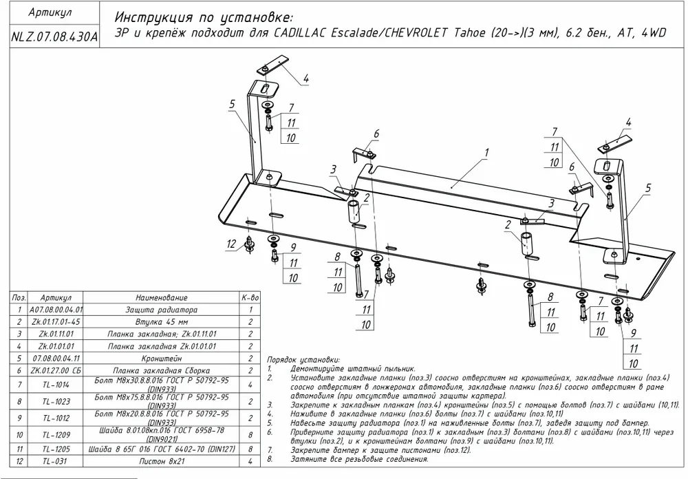 Защита радиатора для Chevrolet Tahoe V