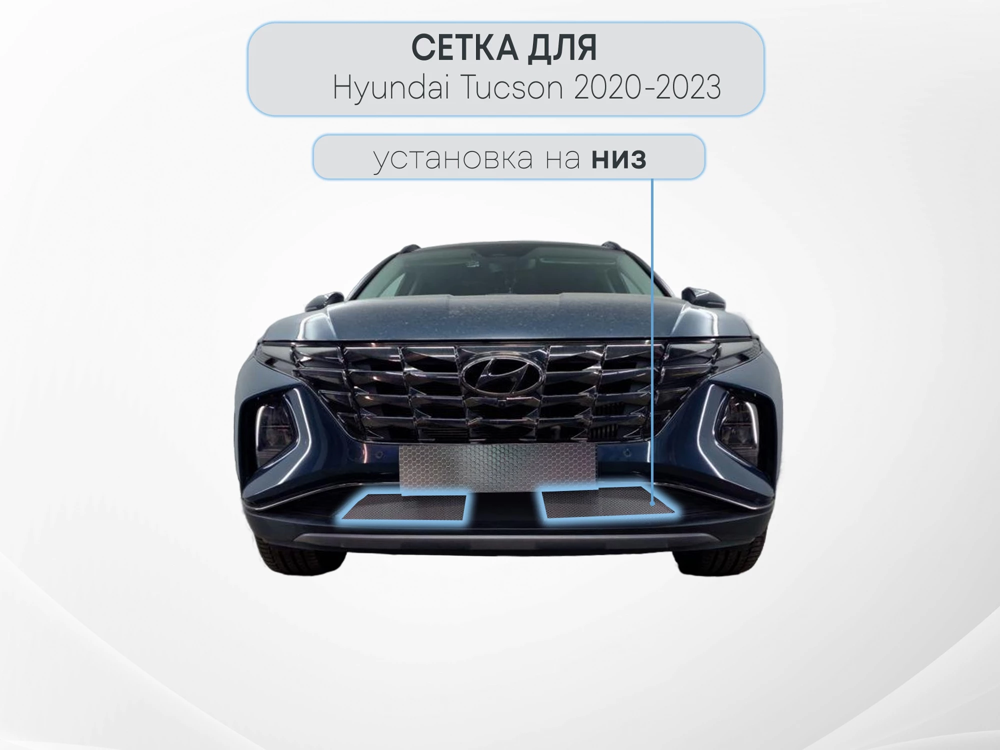 Защитная сетка радиатора низ 2 части с датчиком АСС (короткая база) для Hyundai Tucson IV