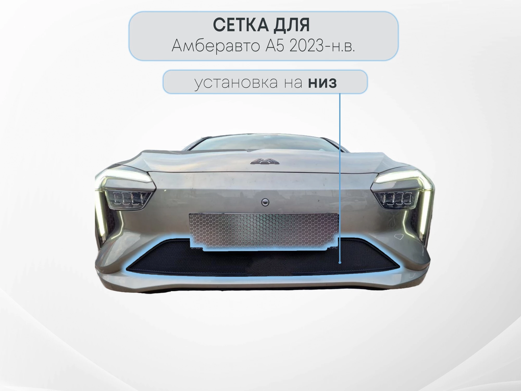 Защитная сетка радиатора низ для Амберавто А5 I