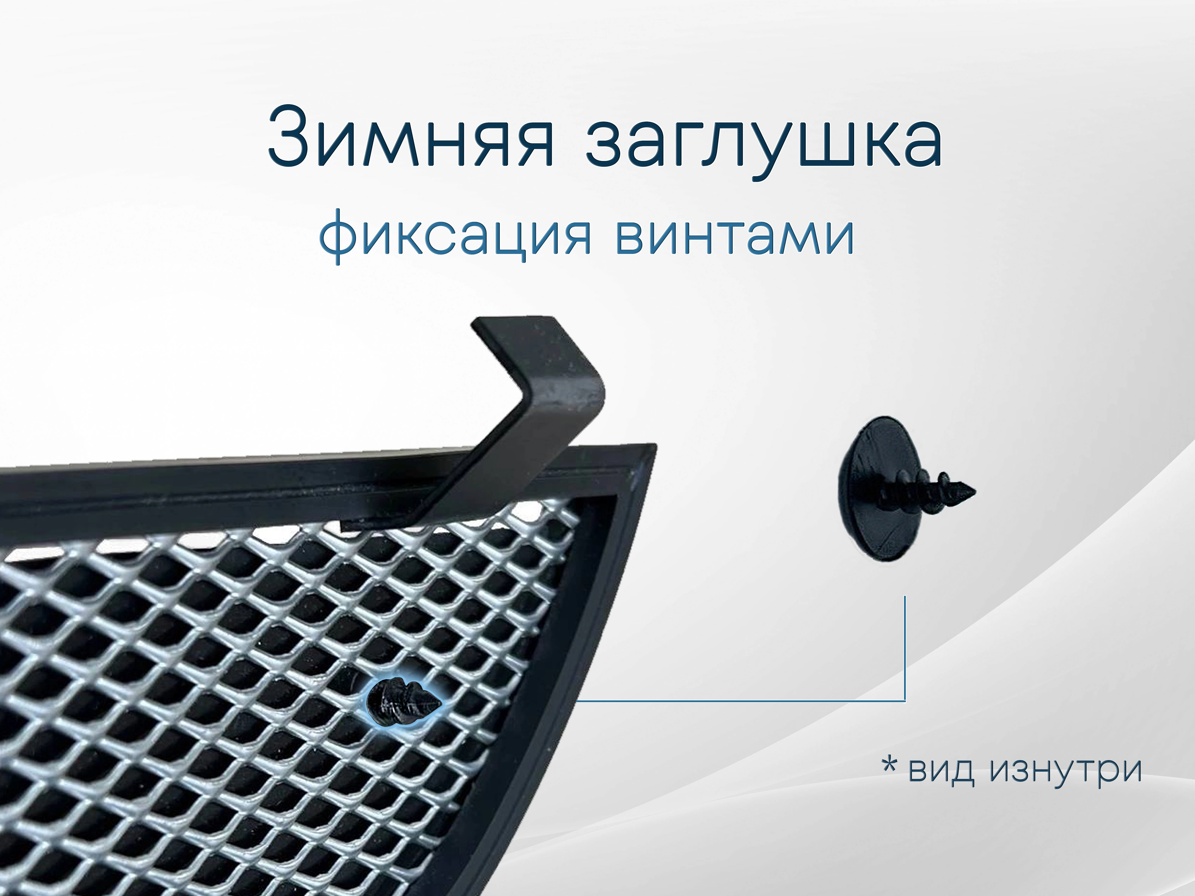 Зимняя заглушка радиатора к съемной сетке середина 2 части для Soueast S07 I