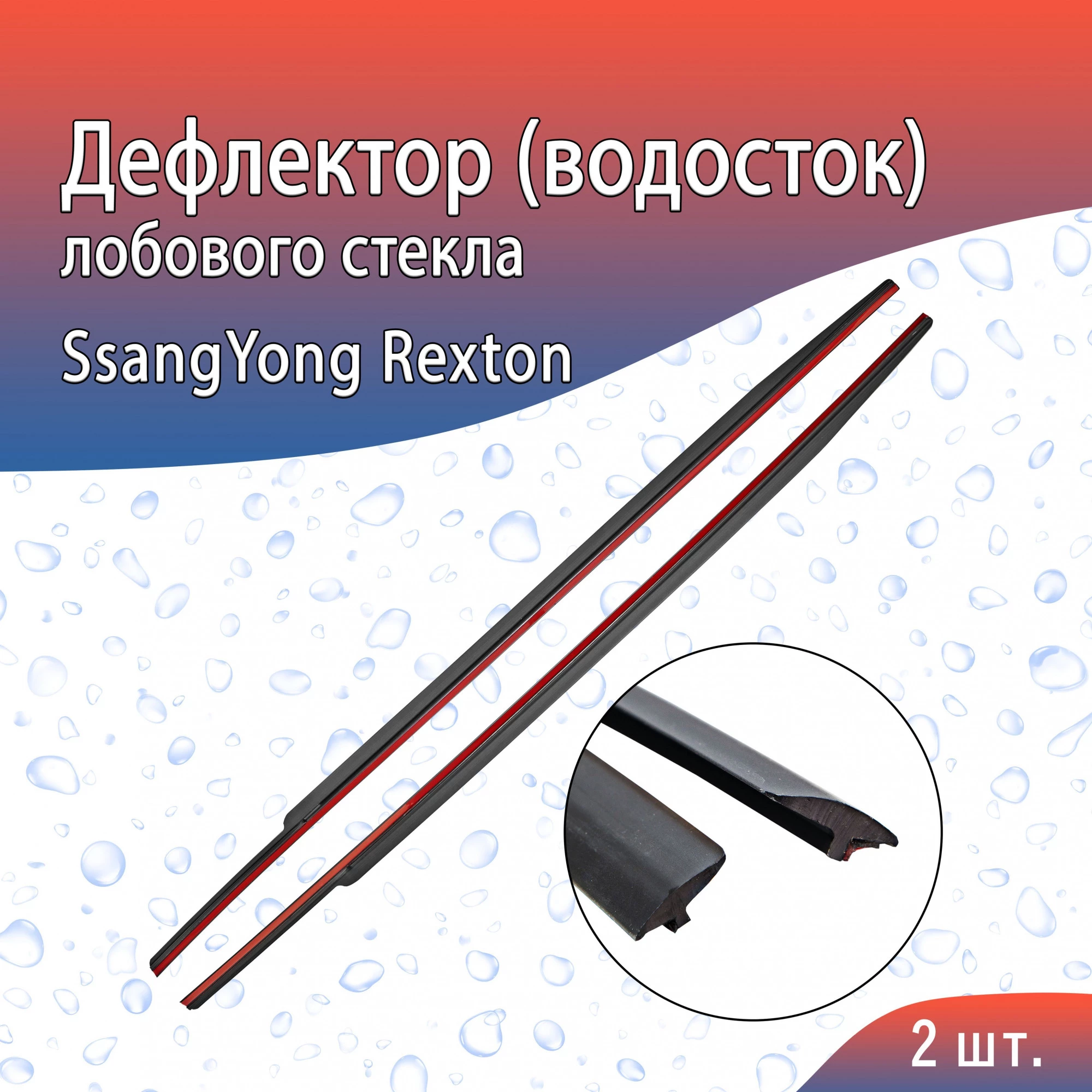 Дефлектор (водосток) лобового стекла для SsangYong Rexton II