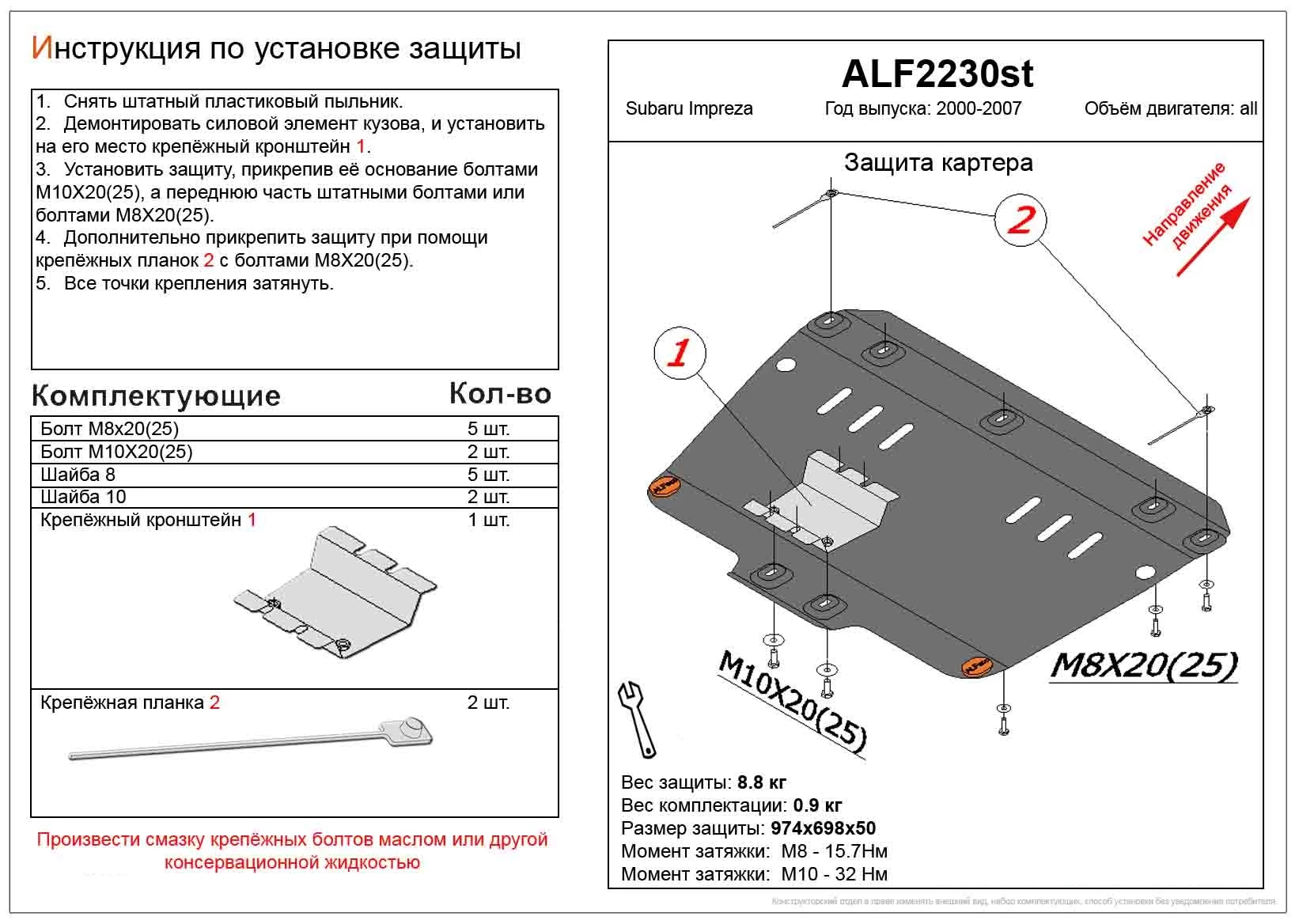 Защита картера для Subaru Impreza II