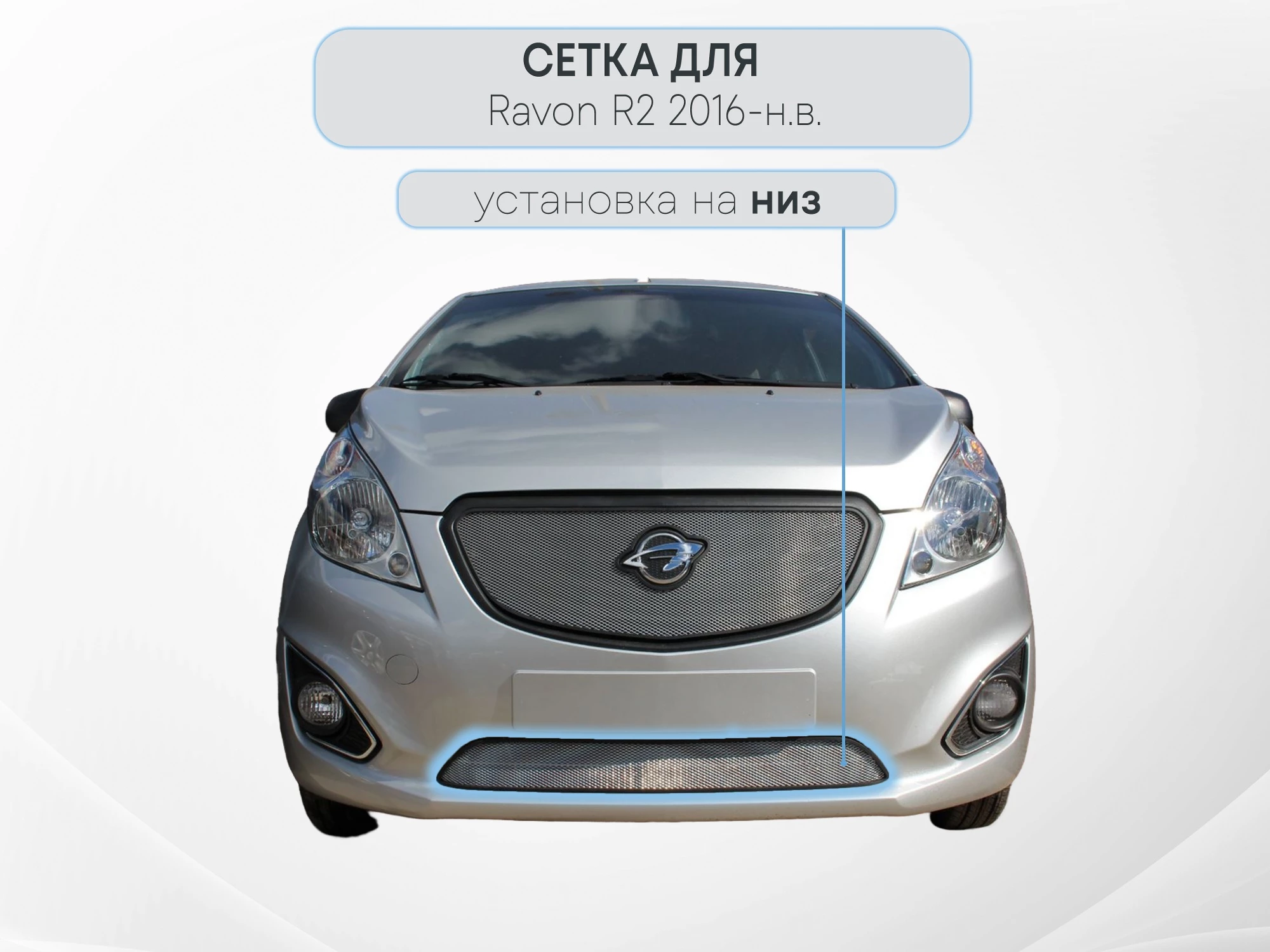 Защитная сетка радиатора низ для Ravon R2