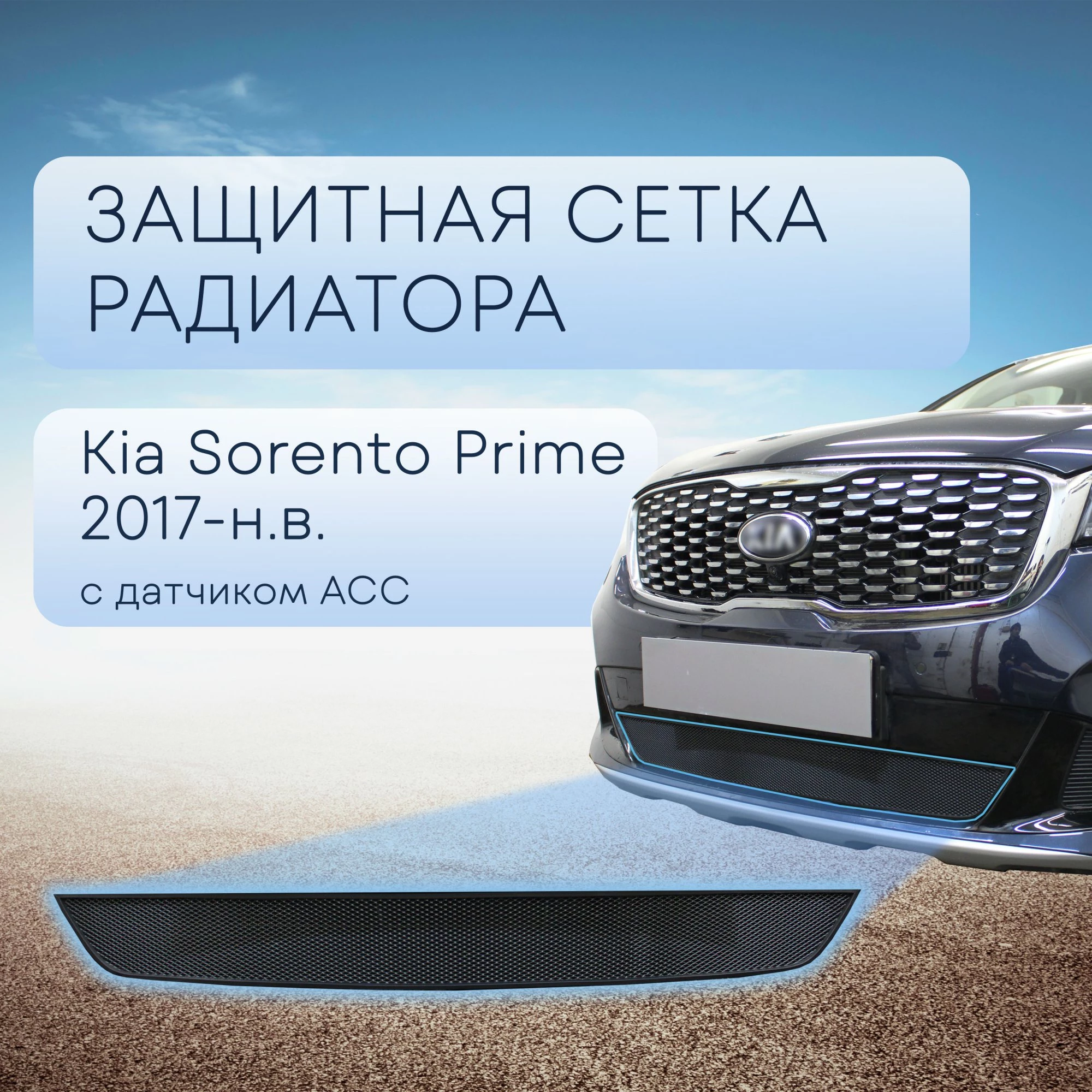 Защитная сетка радиатора, с датчиком АСС для Kia Sorento III Prime Рестайлинг