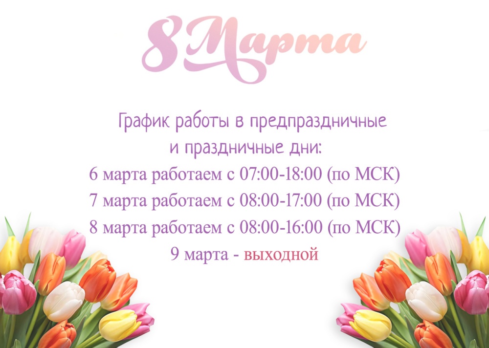 График работы в весенние праздники