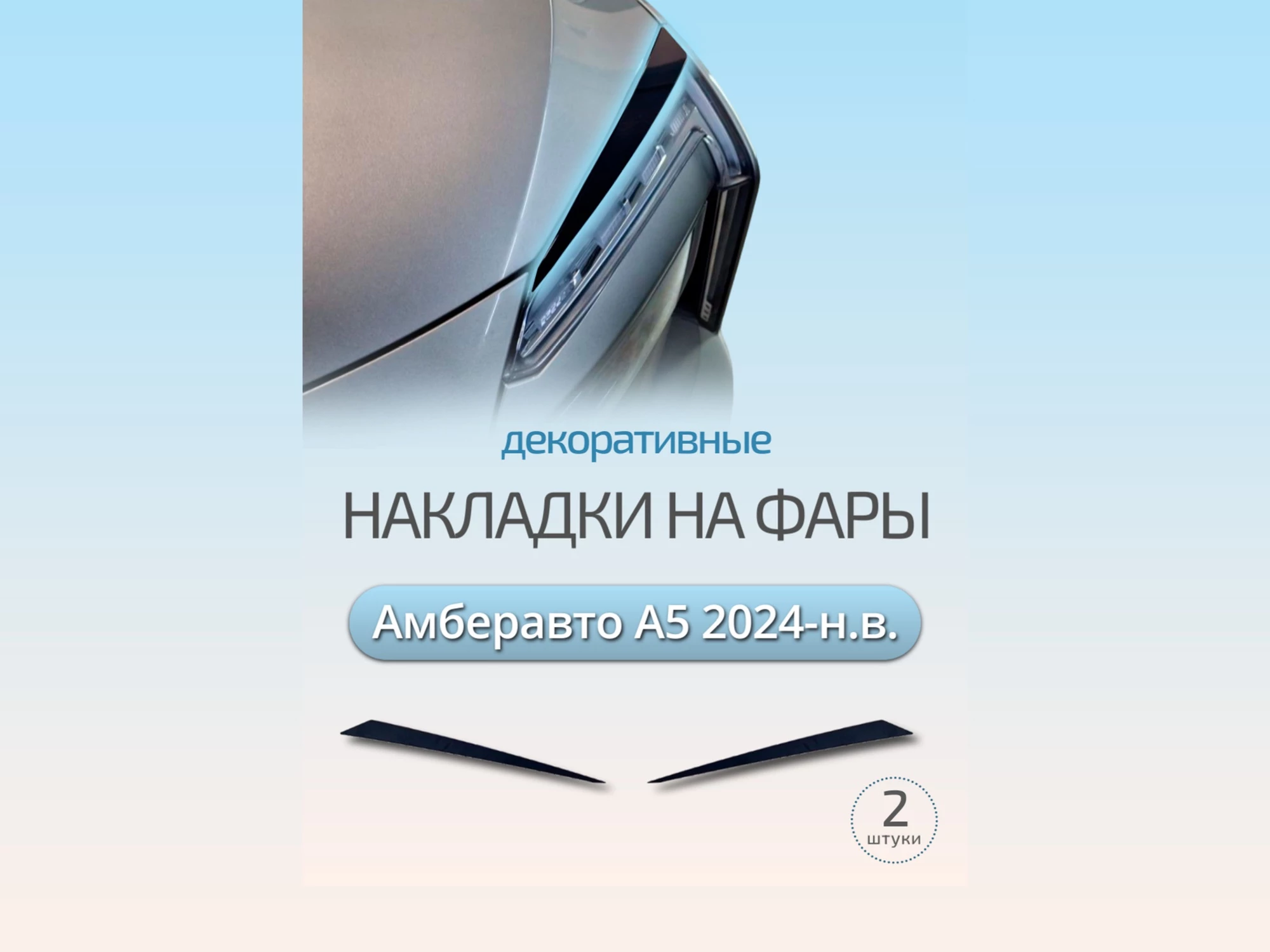 Накладки на фары для Амберавто А5 I