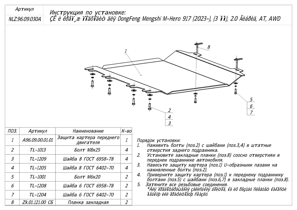 Защита картера для DongFeng Mengshi M-Hero 917