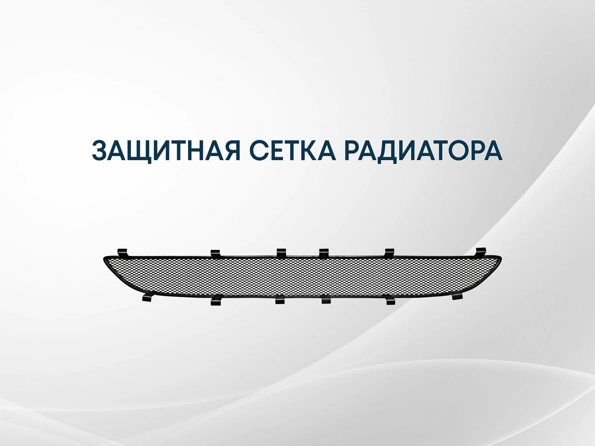 Защитная сетка радиатора центр 2 части для Soueast S07 I