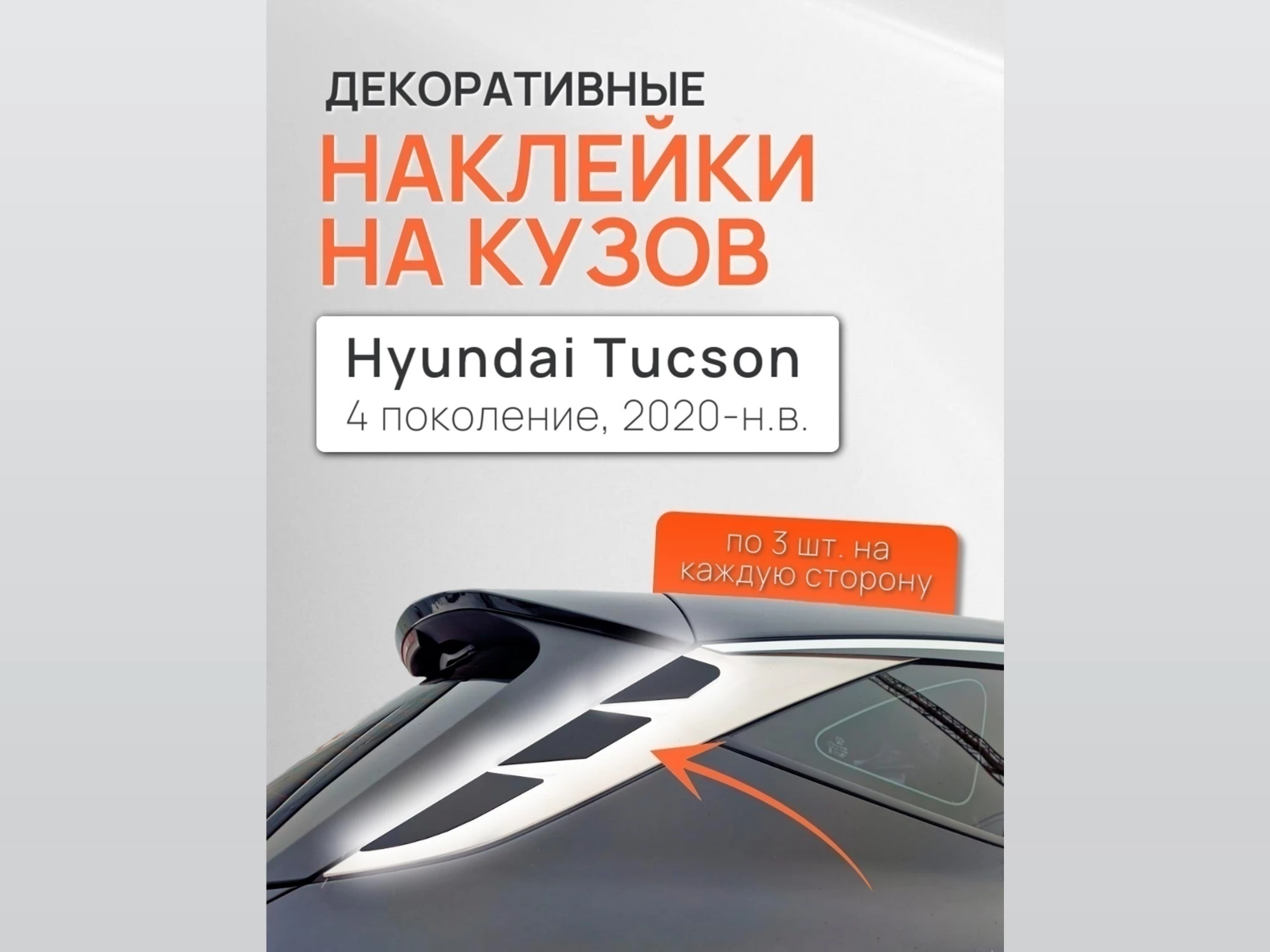 Наклейки на боковые хромированные накладки для Hyundai Tucson IV