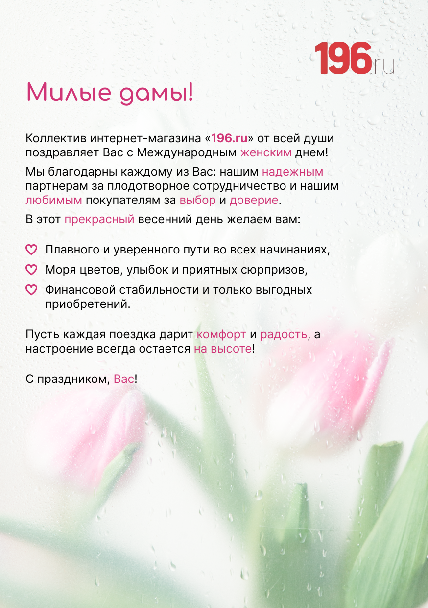 Милые дамы! Поздравляем Вас с международным женским днём!