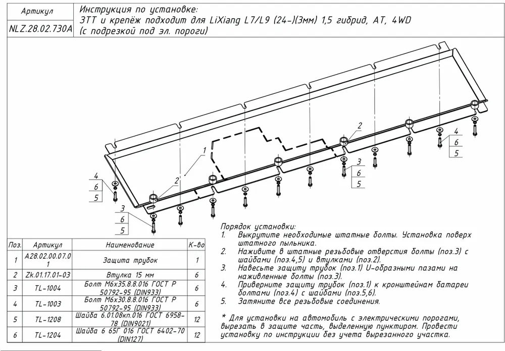 Защита топливных трубок для LiXiang L9 I Рестайлинг