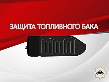 Защита топливного бака для Volkswagen Amarok I Рестайлинг