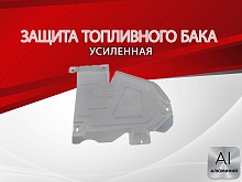 Защита топливного бака для Renault Kaptur I