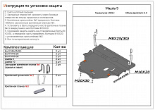 Защита картера и КПП для Mazda Biante