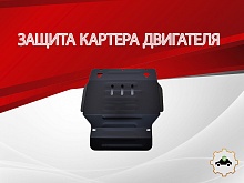 Защита картера для Suzuki Grand Vitara XL-7 I Рестайлинг