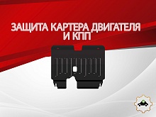 Защита картера и КПП для Opel Agila A Рестайлинг