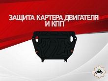 Увеличенная защита картера и КПП для Toyota RAV4 IV (XA40)