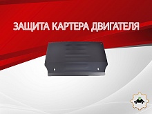 Защита радиатора и рулевой рейки для BMW 5 серии VI (F10/F11/F07)