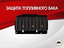 Защита топливного бака для Daihatsu Taft II