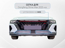 Защитная сетка радиатора низ 2 части для Dongfeng Shine Max