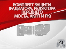 Защита радиатора, редуктора переднего моста, АКПП и РК (3 части) для Toyota Land Cruiser Prado 250 Series