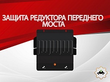 Защита редуктора переднего моста для Hyundai Terracan I