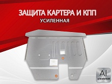 Защита картера и КПП для Volkswagen Sharan I