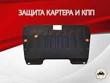 Защита картера и КПП для Renault Scenic I Рестайлинг