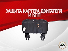 Защита картера и КПП для Mitsubishi ASX I Рестайлинг 2
