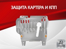 Защита картера и КПП для Nissan Cube II (Z11)