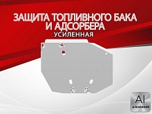 Защита топливного бака и адсорбера для Soueast S07 I