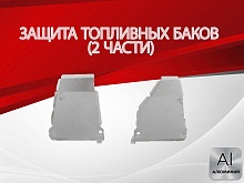 Защита топливных баков (2 части) для Volkswagen Tiguan I