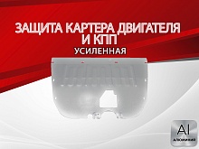 Защита картера и КПП для GAC M8