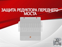 Защита редуктора переднего моста для Hyundai Terracan I