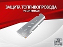 Защита топливопровода для Soueast S07 I