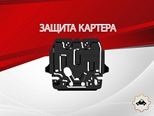 Защита картера для Toyota Land Cruiser Prado 150 Series