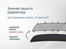 Зимняя заглушка радиатора к съемной сетке верх (4 части) для Volkswagen Tiguan I Рестайлинг