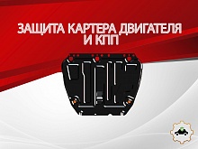Защита картера и КПП для Ford C-MAX I Рестайлинг