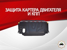 Защита картера и КПП для Hyundai Elantra IV (HD)