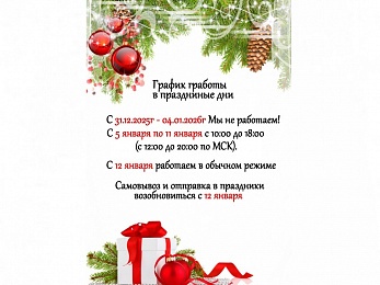 График работы в новогодние праздники