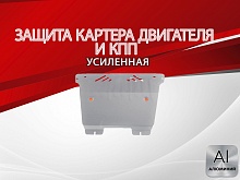 Защита картера и КПП для Renault Grand Scenic II Рестайлинг