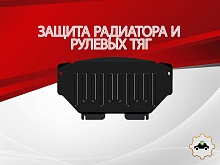 Защита радиатора и рулевых тяг для Mercedes-Benz M-Класс II (W164) Рестайлинг