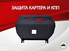 Защита картера и КПП для Toyota Alphard II